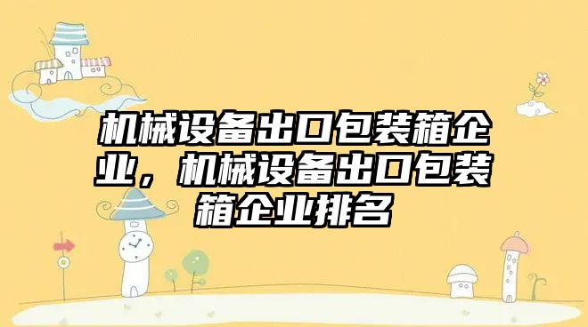 機械設備出口包裝箱企業(yè)，機械設備出口包裝箱企業(yè)排名