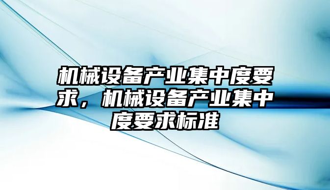 機械設備產業集中度要求，機械設備產業集中度要求標準