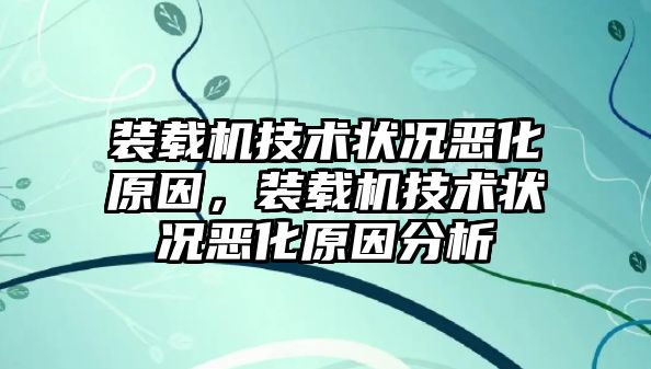 裝載機技術(shù)狀況惡化原因，裝載機技術(shù)狀況惡化原因分析