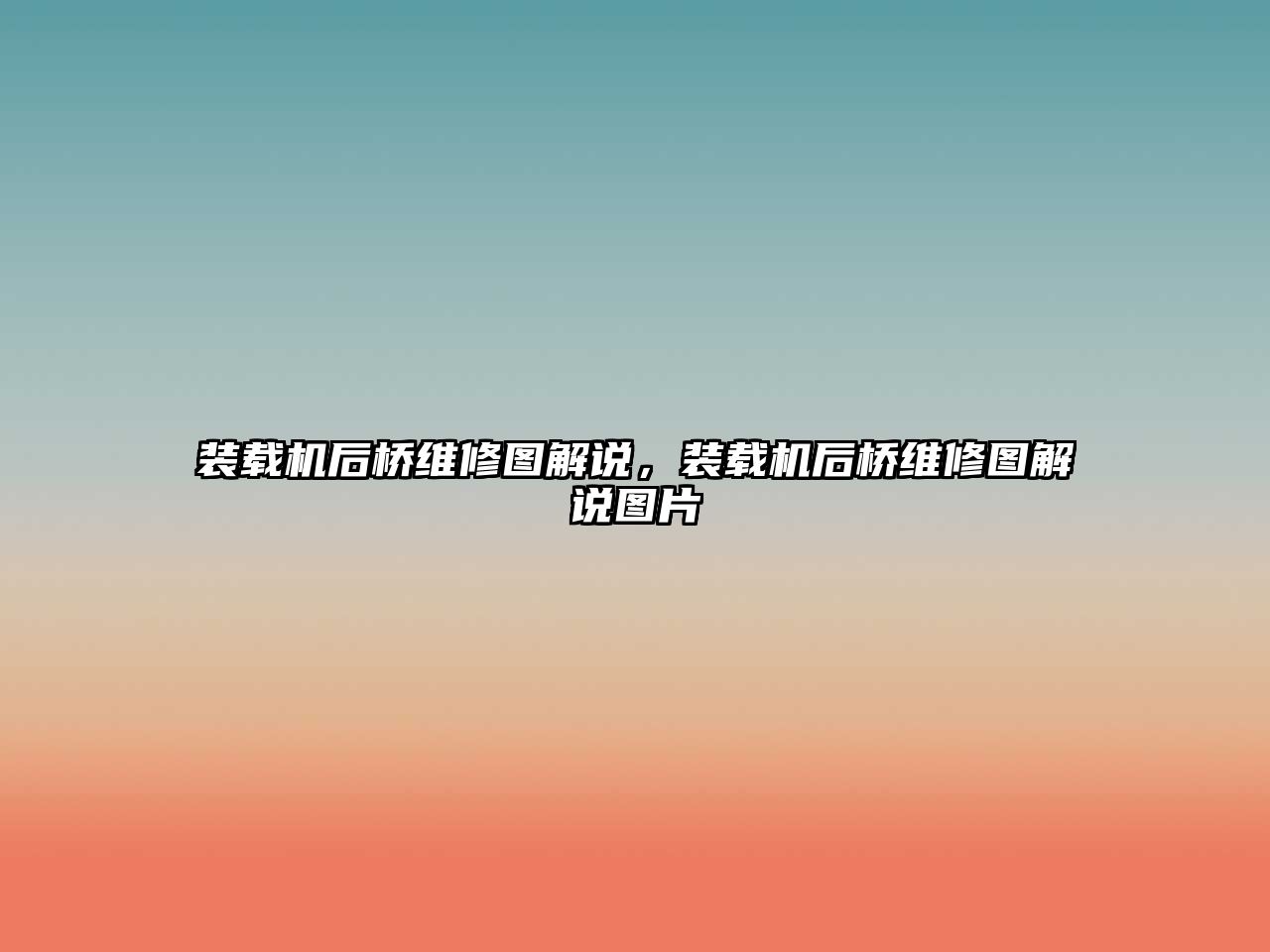 裝載機(jī)后橋維修圖解說(shuō)，裝載機(jī)后橋維修圖解說(shuō)圖片