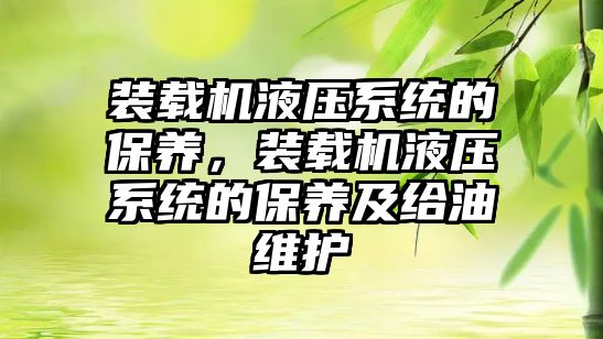 裝載機液壓系統的保養，裝載機液壓系統的保養及給油維護