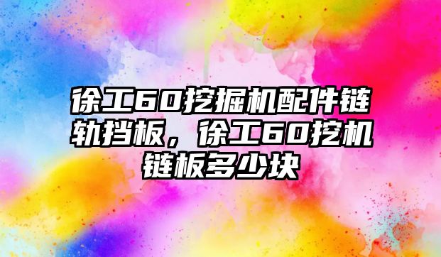 徐工60挖掘機(jī)配件鏈軌擋板，徐工60挖機(jī)鏈板多少塊