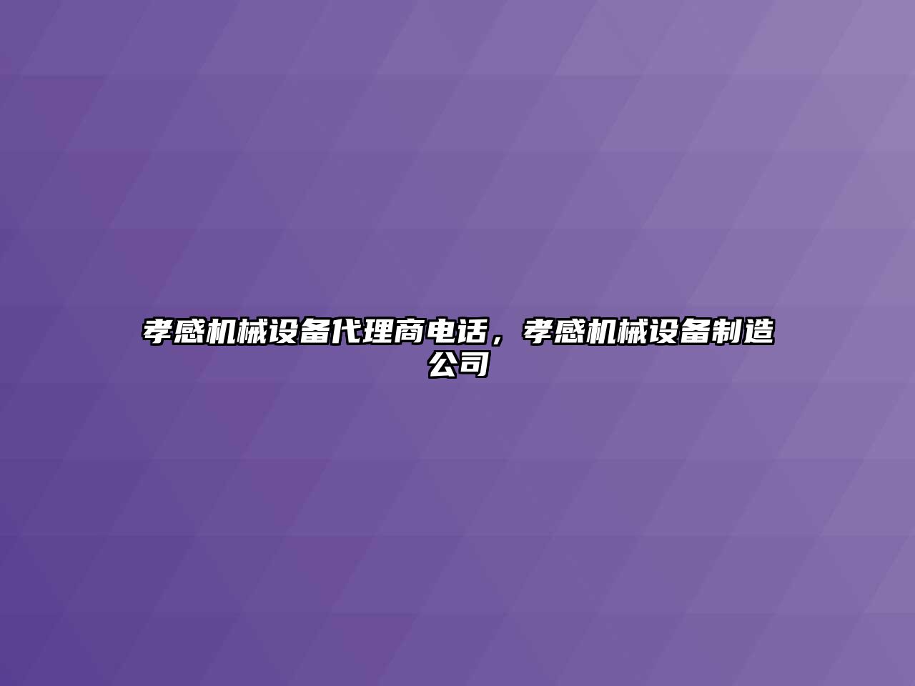 孝感機械設備代理商電話，孝感機械設備制造公司