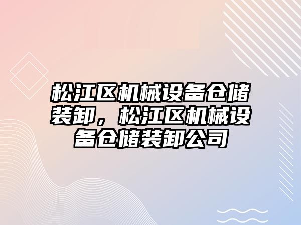 松江區機械設備倉儲裝卸，松江區機械設備倉儲裝卸公司