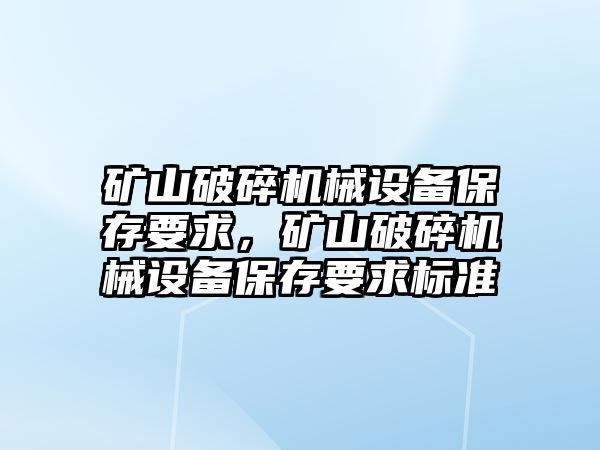 礦山破碎機械設備保存要求，礦山破碎機械設備保存要求標準