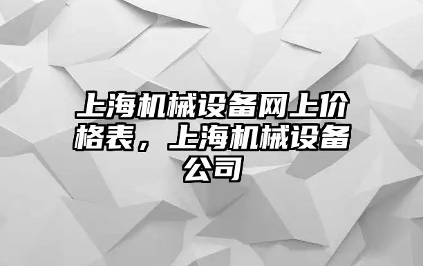 上海機械設備網上價格表，上海機械設備公司