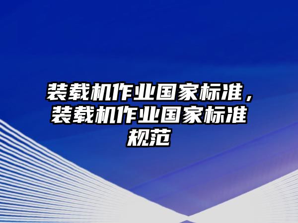 裝載機作業國家標準，裝載機作業國家標準規范