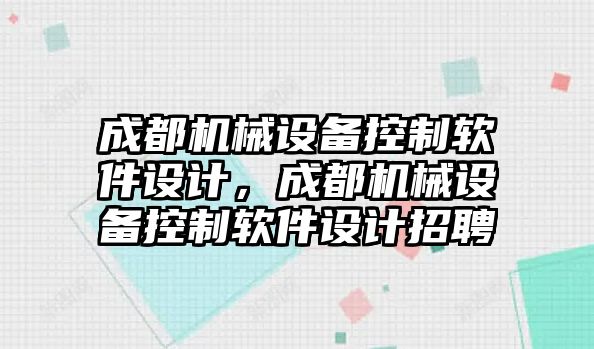 成都機械設(shè)備控制軟件設(shè)計，成都機械設(shè)備控制軟件設(shè)計招聘