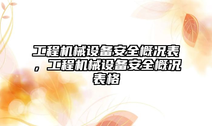 工程機械設備安全概況表，工程機械設備安全概況表格