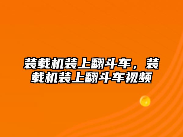 裝載機裝上翻斗車，裝載機裝上翻斗車視頻