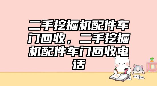 二手挖掘機配件車門回收，二手挖掘機配件車門回收電話