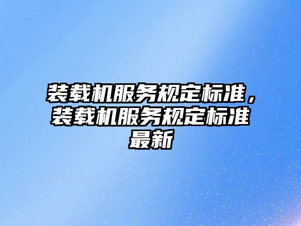 裝載機服務規定標準，裝載機服務規定標準最新