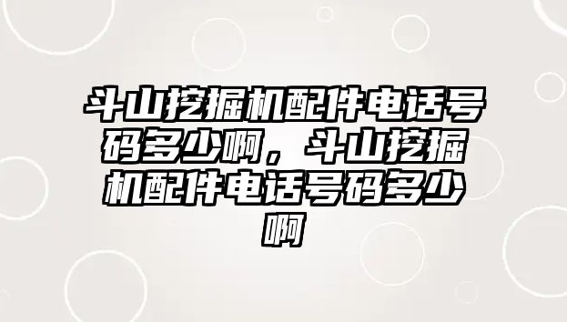 斗山挖掘機配件電話號碼多少啊，斗山挖掘機配件電話號碼多少啊