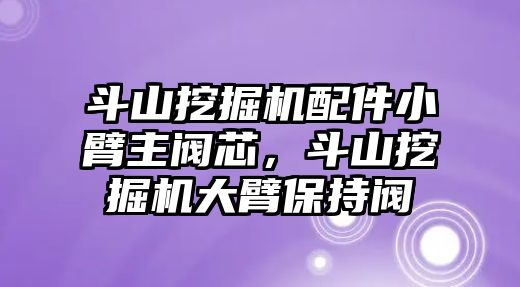 斗山挖掘機配件小臂主閥芯，斗山挖掘機大臂保持閥