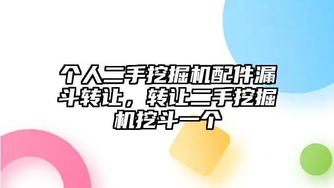 個人二手挖掘機配件漏斗轉讓，轉讓二手挖掘機挖斗一個