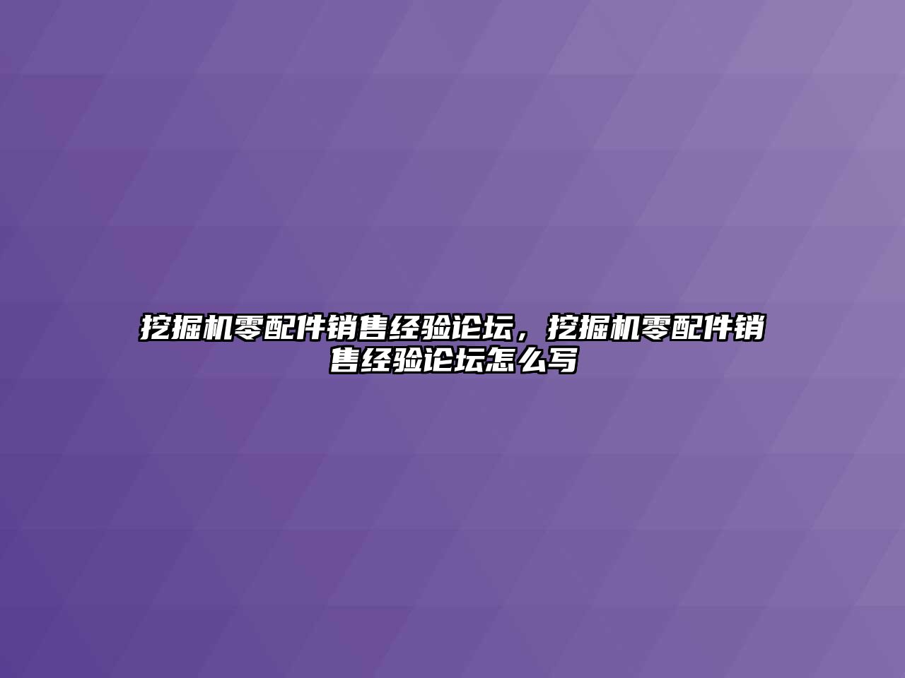 挖掘機零配件銷售經驗論壇，挖掘機零配件銷售經驗論壇怎么寫