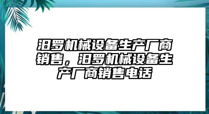 汨羅機械設備生產廠商銷售，汨羅機械設備生產廠商銷售電話