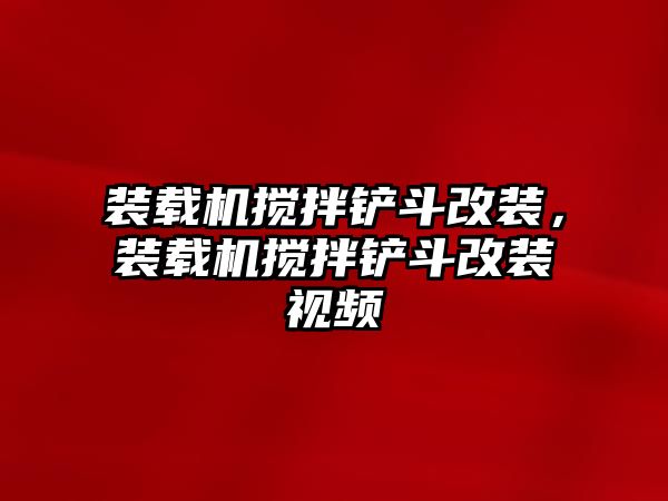 裝載機攪拌鏟斗改裝，裝載機攪拌鏟斗改裝視頻