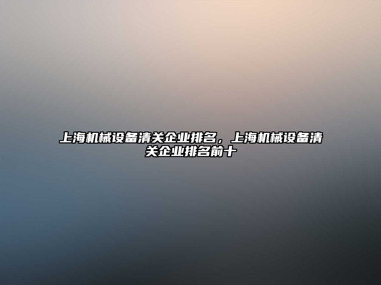 上海機械設備清關企業排名，上海機械設備清關企業排名前十