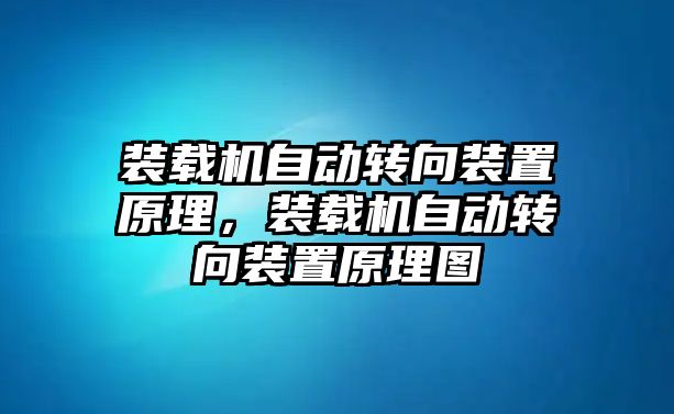 裝載機自動轉向裝置原理，裝載機自動轉向裝置原理圖