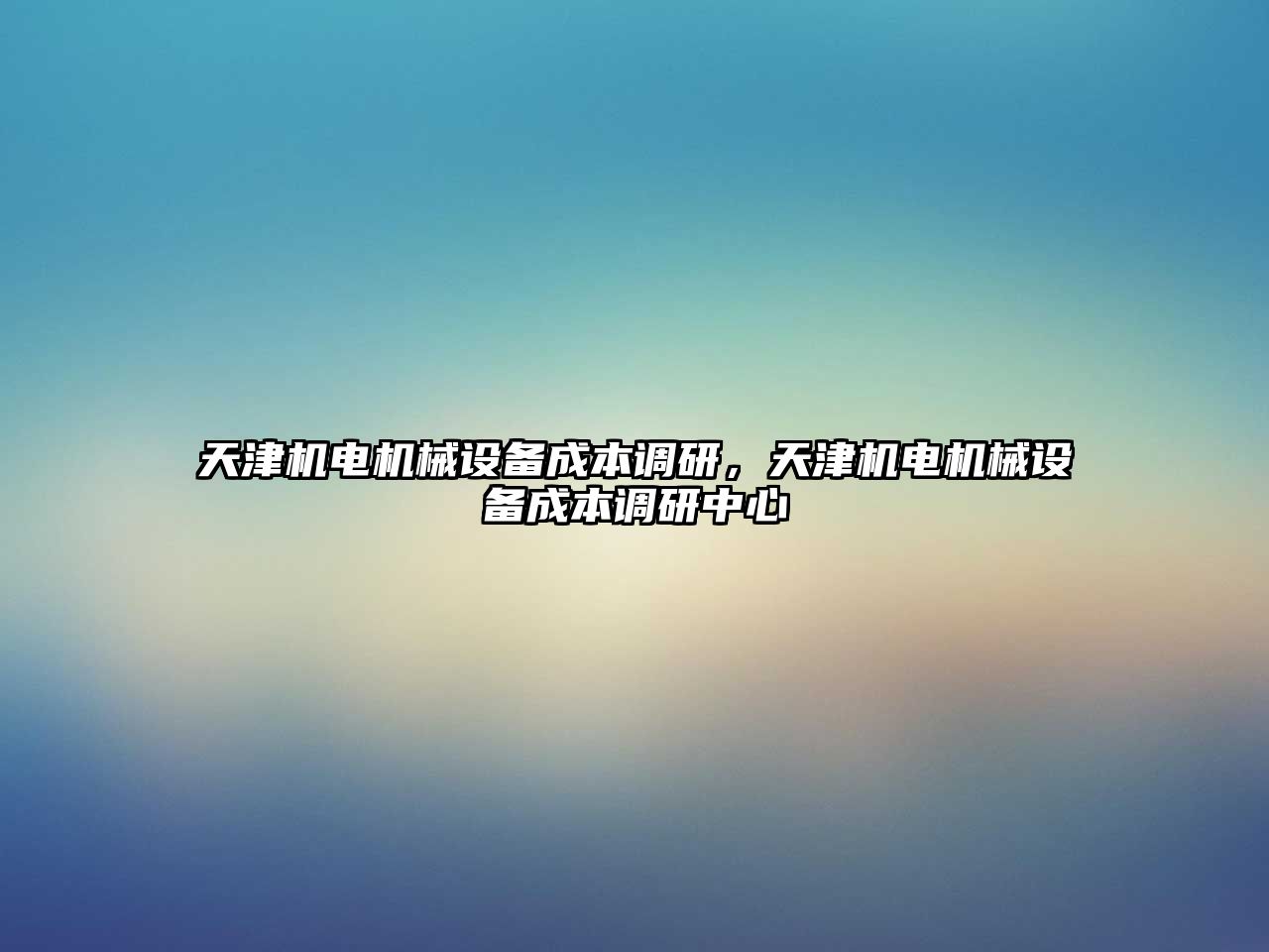 天津機電機械設備成本調研，天津機電機械設備成本調研中心