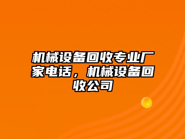 機械設備回收專業廠家電話，機械設備回收公司