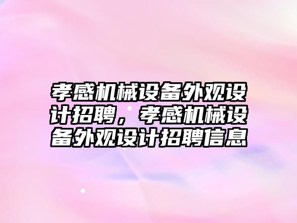 孝感機械設備外觀設計招聘，孝感機械設備外觀設計招聘信息