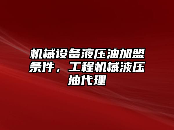 機械設備液壓油加盟條件，工程機械液壓油代理