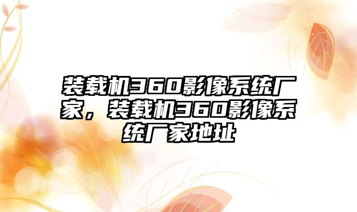 裝載機360影像系統廠家，裝載機360影像系統廠家地址