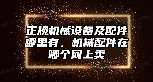 正規機械設備及配件哪里有，機械配件在哪個網上賣