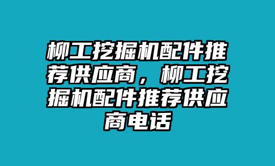 柳工挖掘機配件推薦供應商，柳工挖掘機配件推薦供應商電話