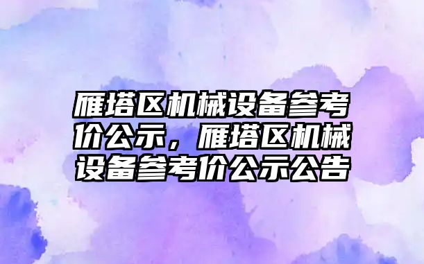 雁塔區機械設備參考價公示，雁塔區機械設備參考價公示公告