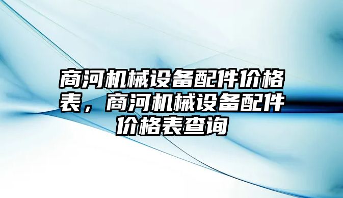 商河機械設備配件價格表，商河機械設備配件價格表查詢