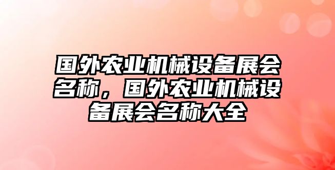 國外農業機械設備展會名稱，國外農業機械設備展會名稱大全