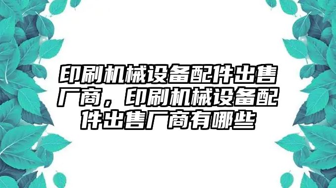 印刷機械設備配件出售廠商，印刷機械設備配件出售廠商有哪些