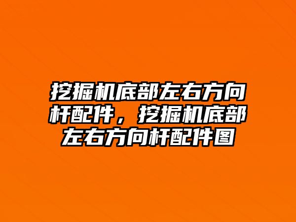 挖掘機底部左右方向桿配件，挖掘機底部左右方向桿配件圖