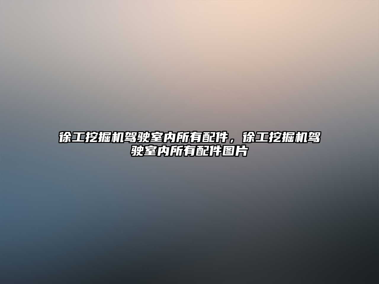 徐工挖掘機駕駛室內所有配件，徐工挖掘機駕駛室內所有配件圖片