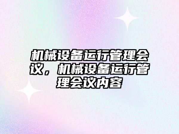 機械設備運行管理會議，機械設備運行管理會議內容