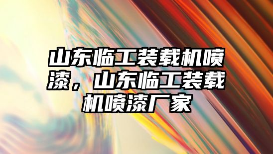 山東臨工裝載機噴漆，山東臨工裝載機噴漆廠家