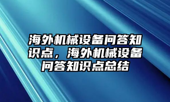 海外機械設備問答知識點，海外機械設備問答知識點總結