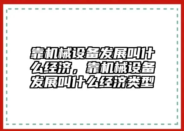 靠機械設備發(fā)展叫什么經(jīng)濟，靠機械設備發(fā)展叫什么經(jīng)濟類型