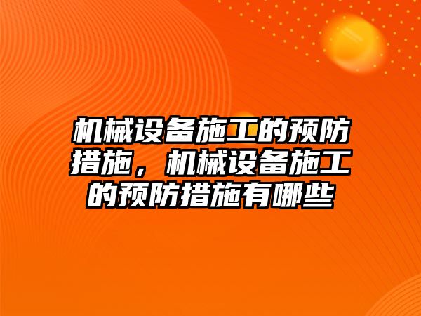 機械設備施工的預防措施，機械設備施工的預防措施有哪些