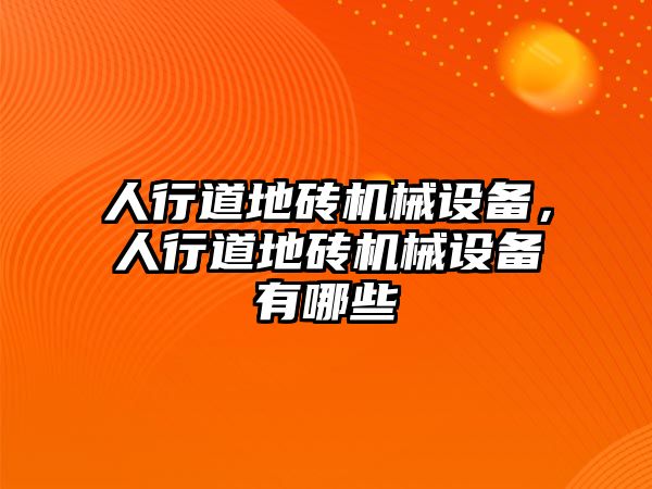 人行道地磚機械設備，人行道地磚機械設備有哪些