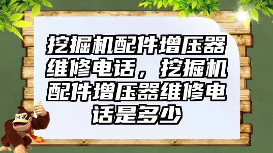 挖掘機配件增壓器維修電話，挖掘機配件增壓器維修電話是多少