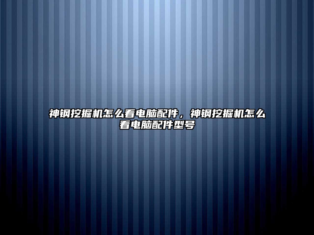 神鋼挖掘機(jī)怎么看電腦配件，神鋼挖掘機(jī)怎么看電腦配件型號(hào)