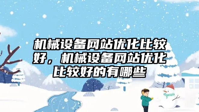 機械設備網站優化比較好，機械設備網站優化比較好的有哪些