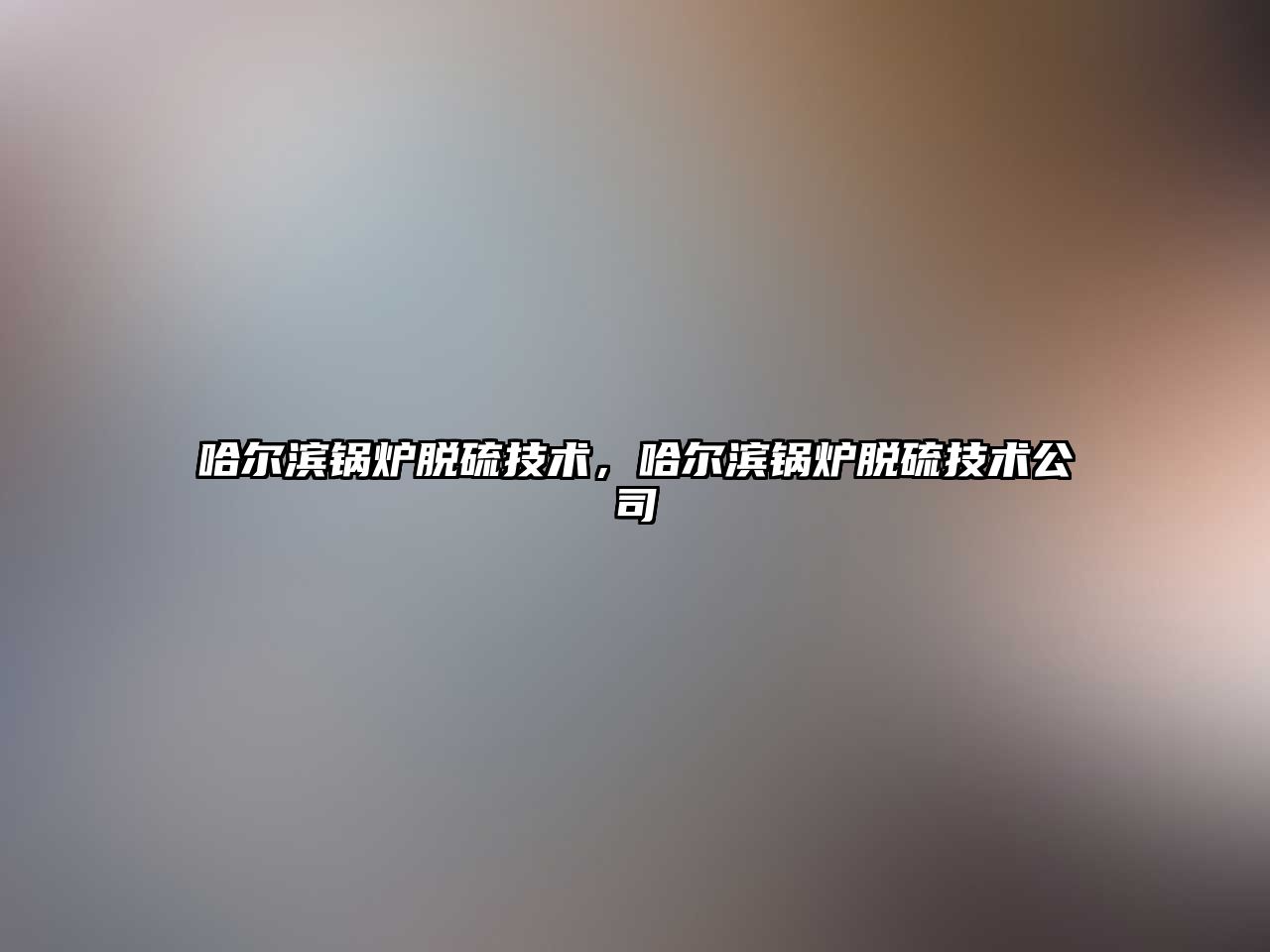 哈爾濱鍋爐脫硫技術，哈爾濱鍋爐脫硫技術公司