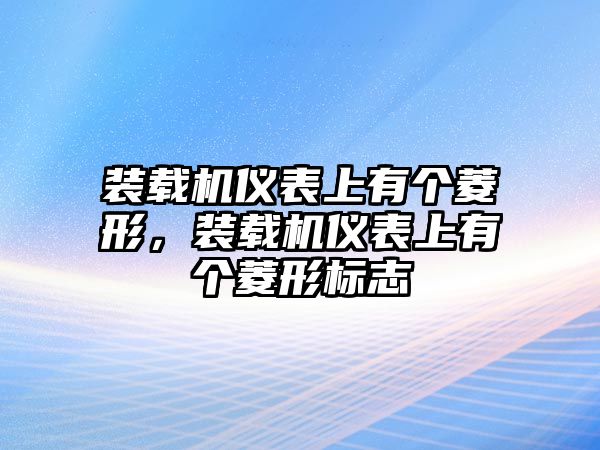 裝載機(jī)儀表上有個(gè)菱形，裝載機(jī)儀表上有個(gè)菱形標(biāo)志