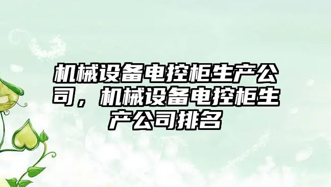 機械設備電控柜生產公司，機械設備電控柜生產公司排名