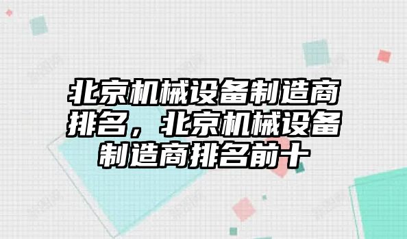 北京機械設備制造商排名，北京機械設備制造商排名前十